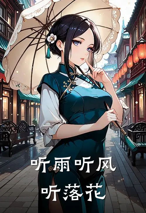 听雨听风听落花