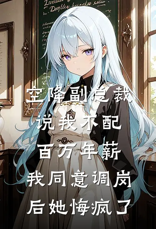 空降副总裁说我不配百万年薪，我同意调岗后她悔疯了