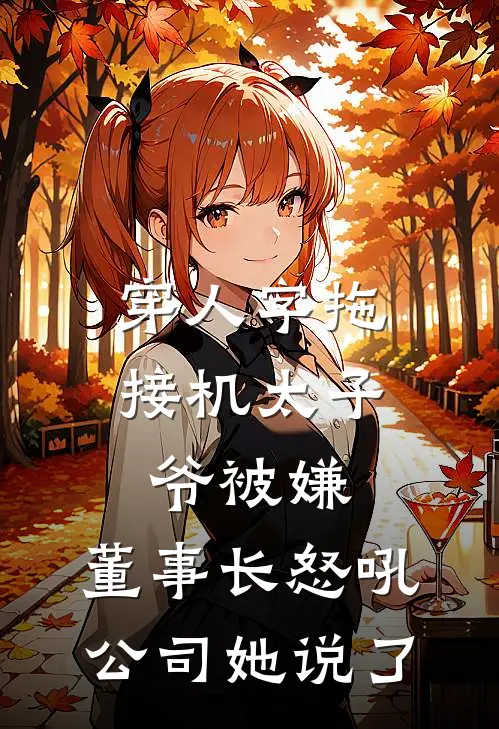 穿人字拖接机太子爷被嫌，董事长怒吼：公司她说了