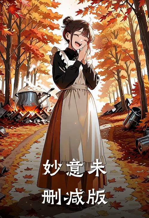 妙意未删减版