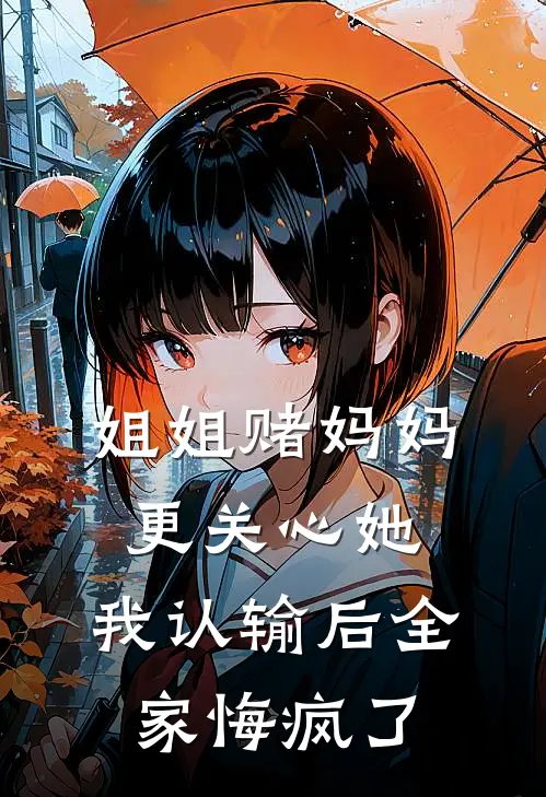 姐姐赌妈妈更关心她，我认输后全家悔疯了