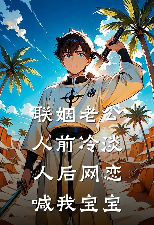 联姻老公人前冷淡，人后网恋喊我宝宝