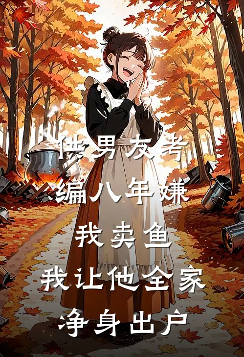 供男友考编八年嫌我卖鱼，我让他全家净身出户