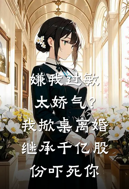 嫌我过敏太娇气？我掀桌离婚，继承千亿股份吓死你