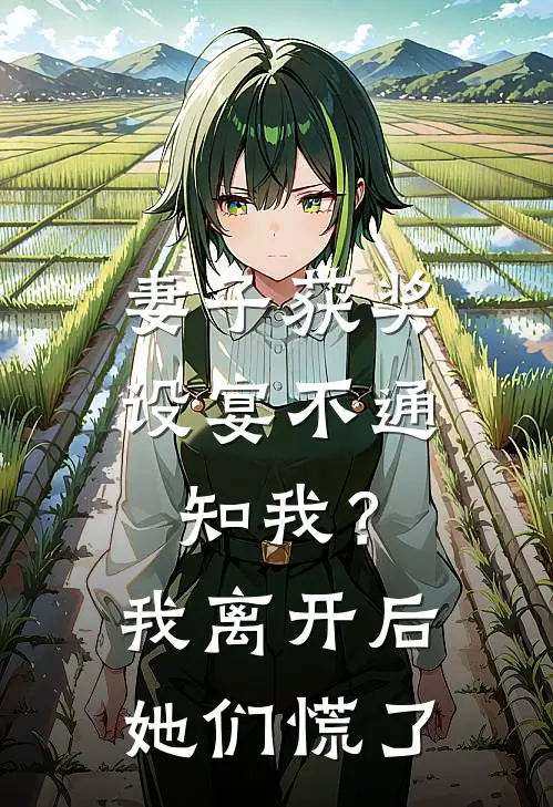 妻子获奖设宴不通知我？我离开后她们慌了