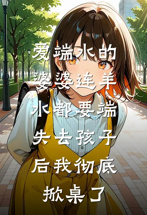 爱端水的婆婆连羊水都要端，失去孩子后我彻底掀桌了