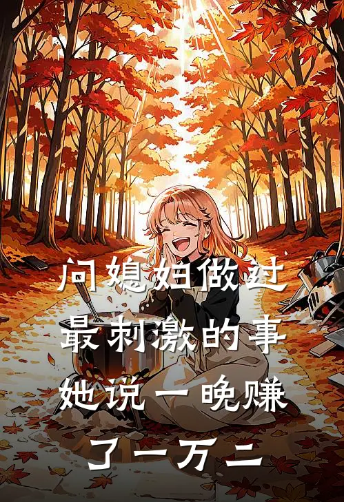 问媳妇做过最刺激的事，她说一晚赚了一万二