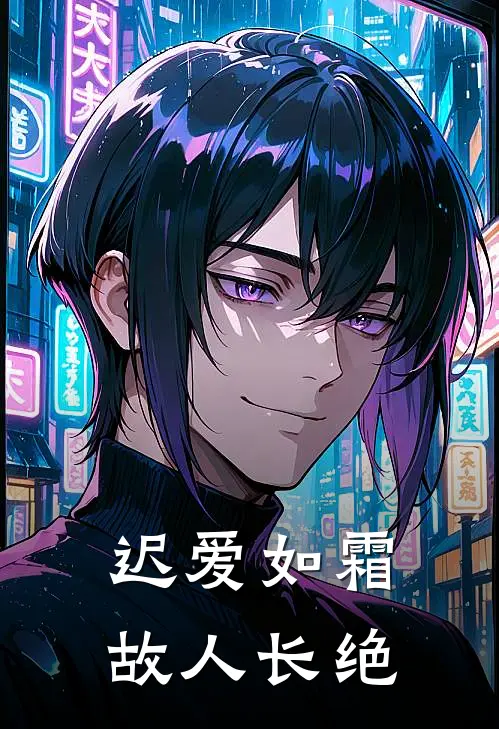 迟爱如霜，故人长绝