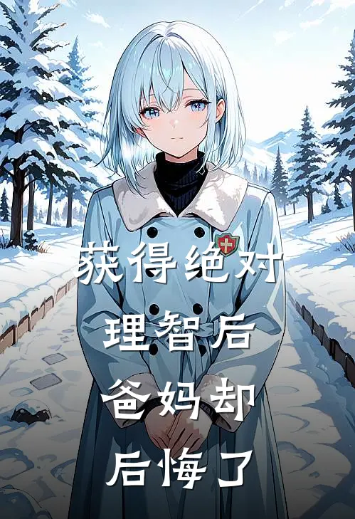 获得绝对理智后，爸妈却后悔了