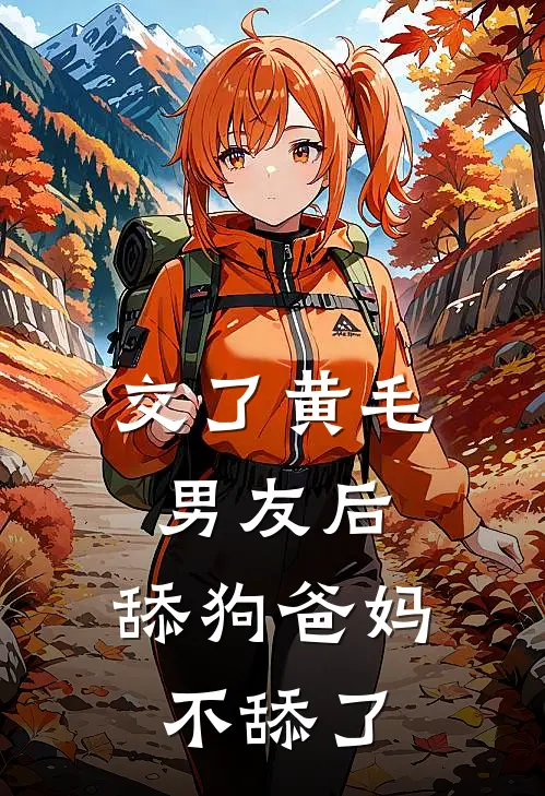 交了黄毛男友后，舔狗爸妈不舔了