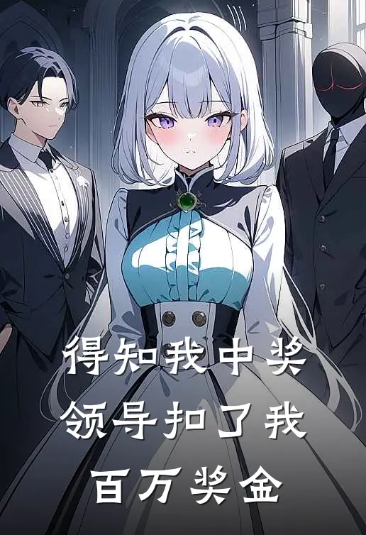 得知我中奖，领导扣了我百万奖金