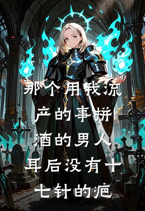 那个用我流产的事拼酒的男人，耳后没有十七针的疤