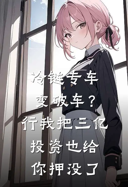 冷链专车变破车？行，我把三亿投资也给你押没了