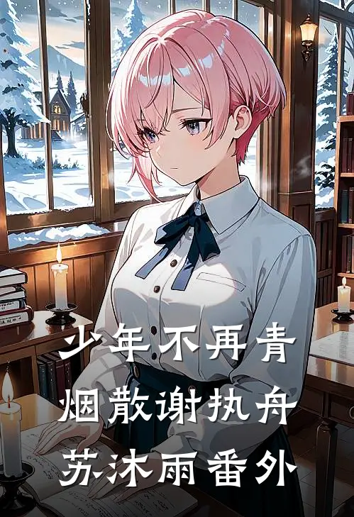 少年不再青烟散谢执舟苏沐雨番外