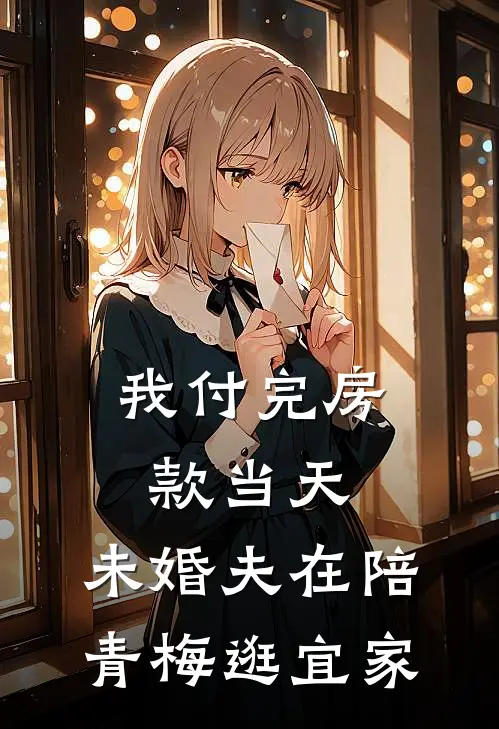 我付完房款当天，未婚夫在陪青梅逛宜家
