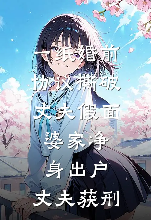 一纸婚前协议撕破丈夫假面，婆家净身出户，丈夫获刑