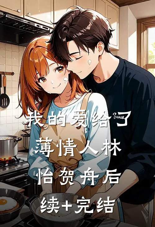 我的爱给了薄情人林怡贺舟后续+完结