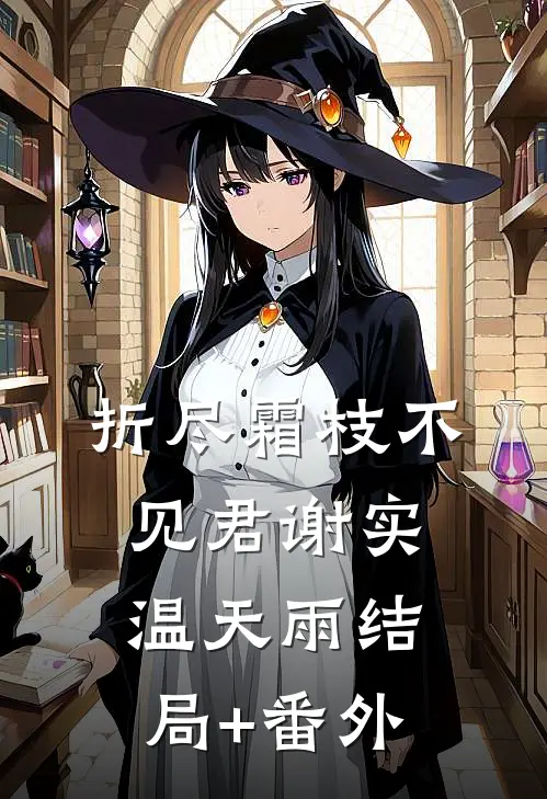 折尽霜枝不见君谢实温天雨结局+番外
