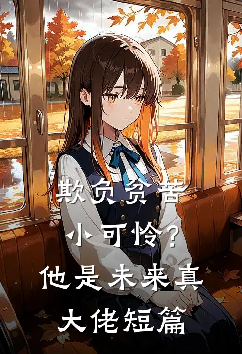 欺负贫苦小可怜？他是未来真大佬短篇