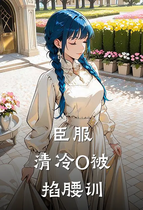 臣服，清冷O被掐腰训