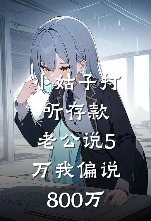 小姑子打听存款，老公说5万我偏说800万