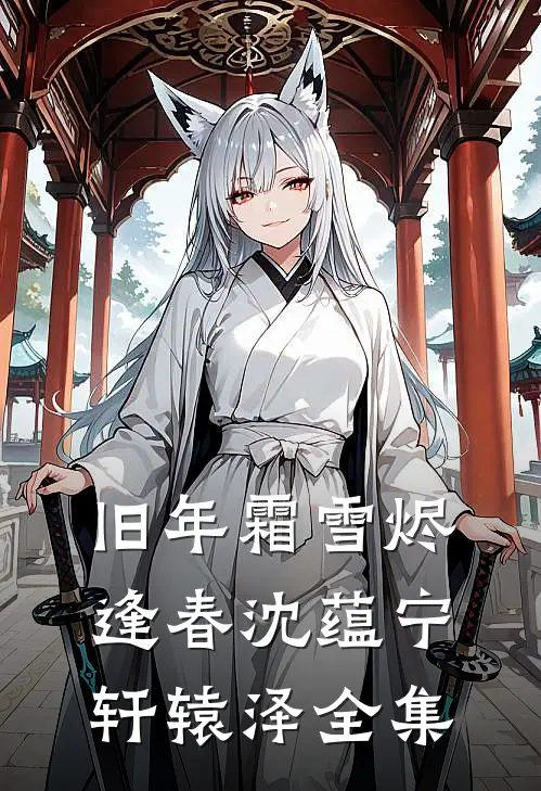旧年霜雪烬逢春沈蕴宁轩辕泽全集