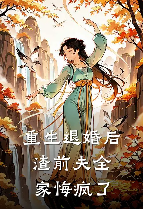 重生退婚后，渣前夫全家悔疯了
