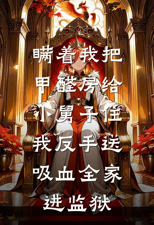 瞒着我把甲醛房给小舅子住，我反手送吸血全家进监狱