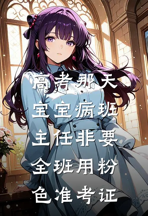 高考那天，宝宝病班主任非要全班用粉色准考证