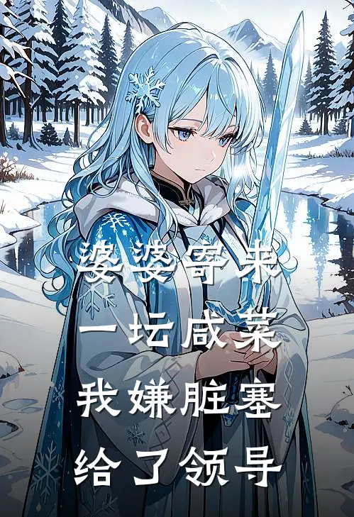婆婆寄来一坛咸菜，我嫌脏塞给了领导
