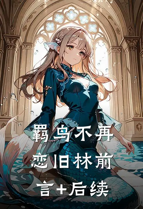 羁鸟不再恋旧林前言+后续