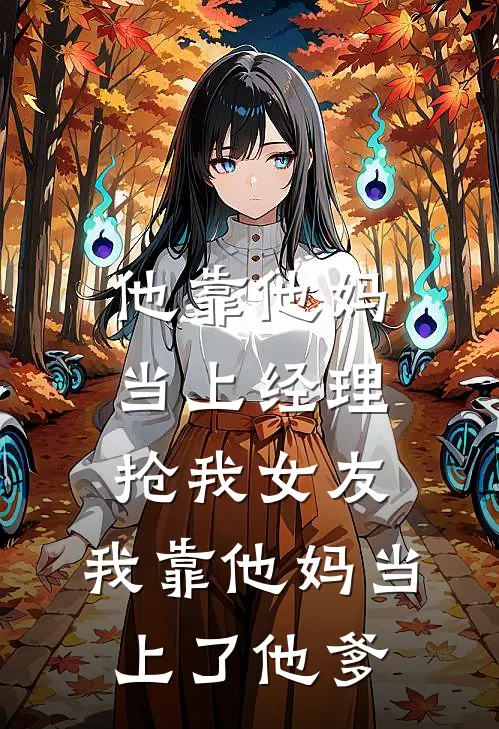 他靠他妈当上经理抢我女友，我靠他妈当上了他爹