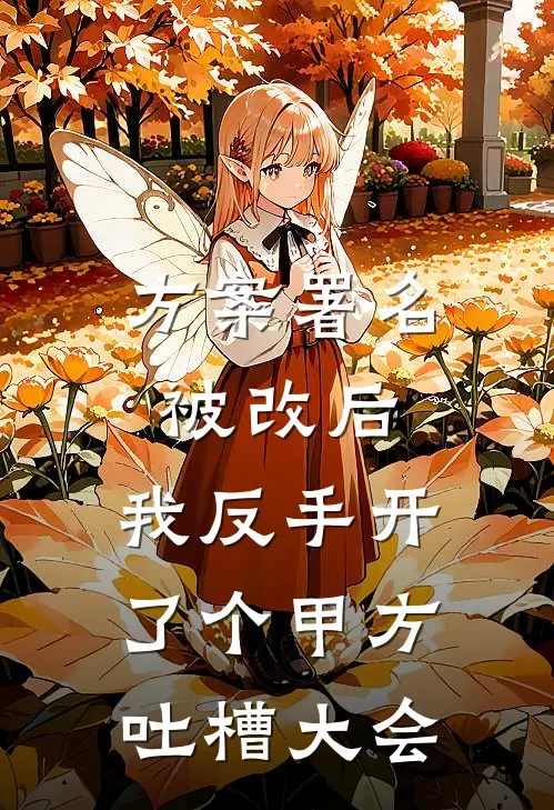方案署名被改后，我反手开了个甲方吐槽大会