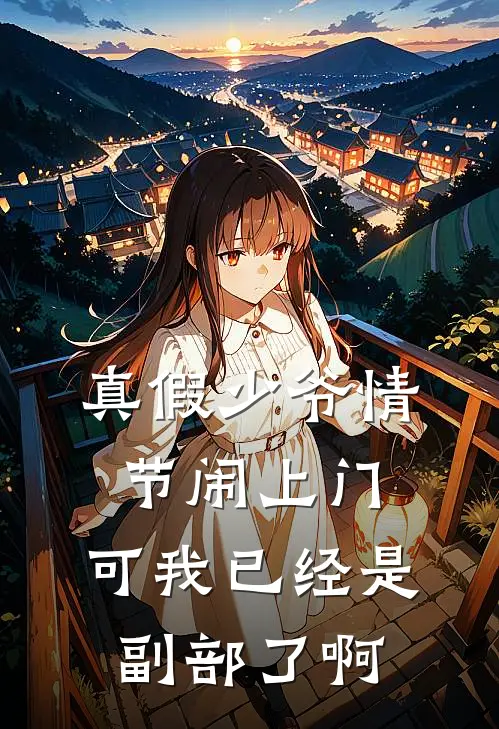 真假少爷情节闹上门，可我已经是副部了啊
