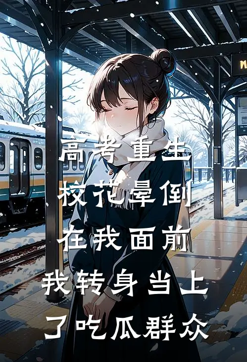 高考重生：校花晕倒在我面前，我转身当上了吃瓜群众