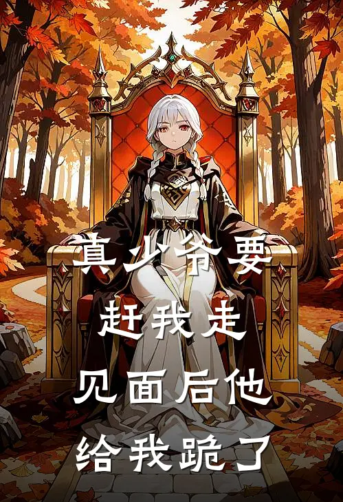 真少爷要赶我走，见面后他给我跪了
