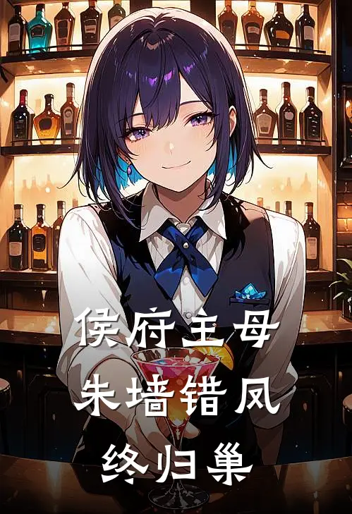 侯府主母：朱墙错凤终归巢