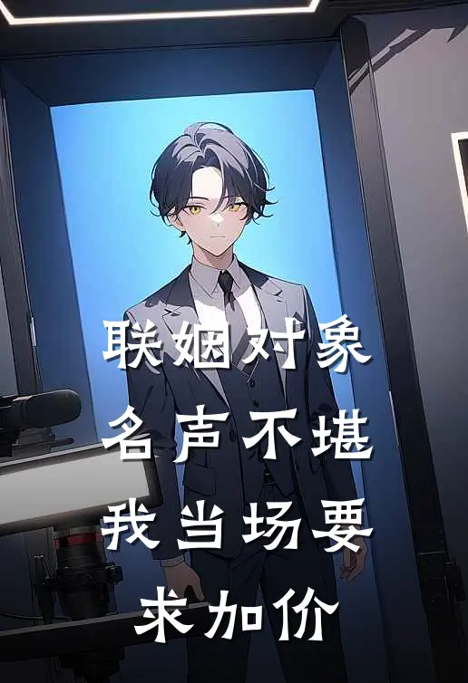 联姻对象名声不堪，我当场要求加价