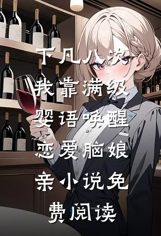 下凡八次，我靠满级婴语唤醒恋爱脑娘亲小说免费阅读