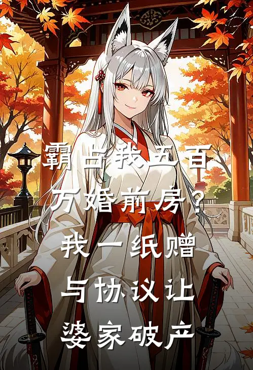 霸占我五百万婚前房？我一纸赠与协议让婆家破产