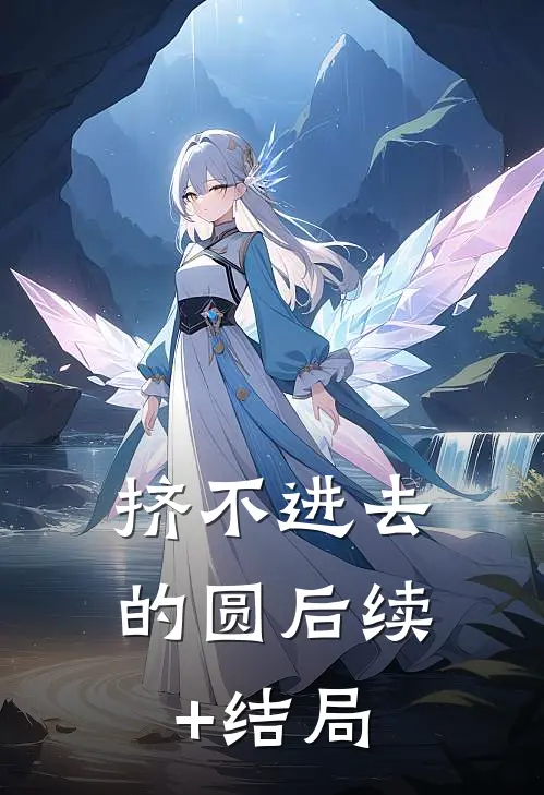 挤不进去的圆后续+结局