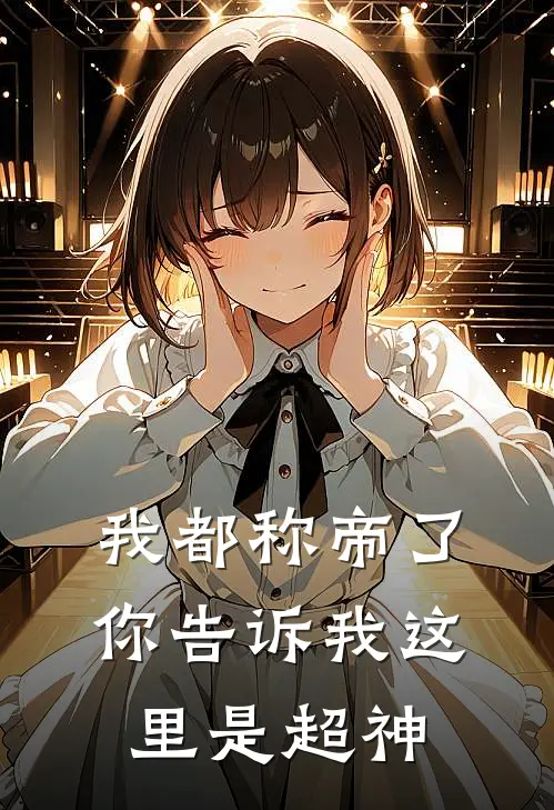 我都称帝了，你告诉我这里是超神