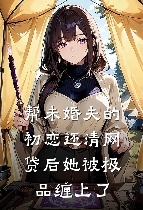 帮未婚夫的初恋还清网贷后她被极品缠上了