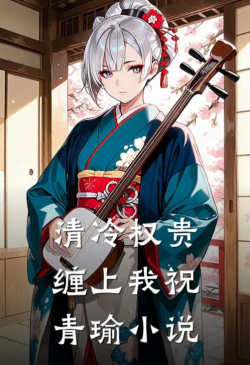 清冷权贵缠上我祝青瑜小说