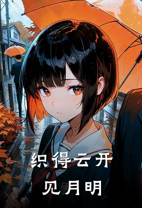 织得云开见月明