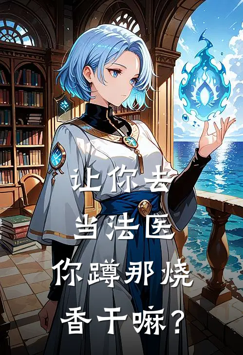 让你去当法医，你蹲那烧香干嘛？