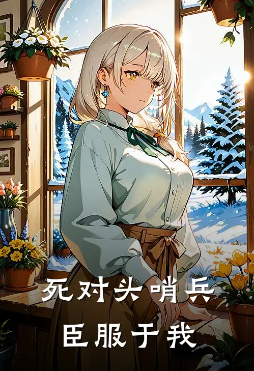 死对头哨兵臣服于我