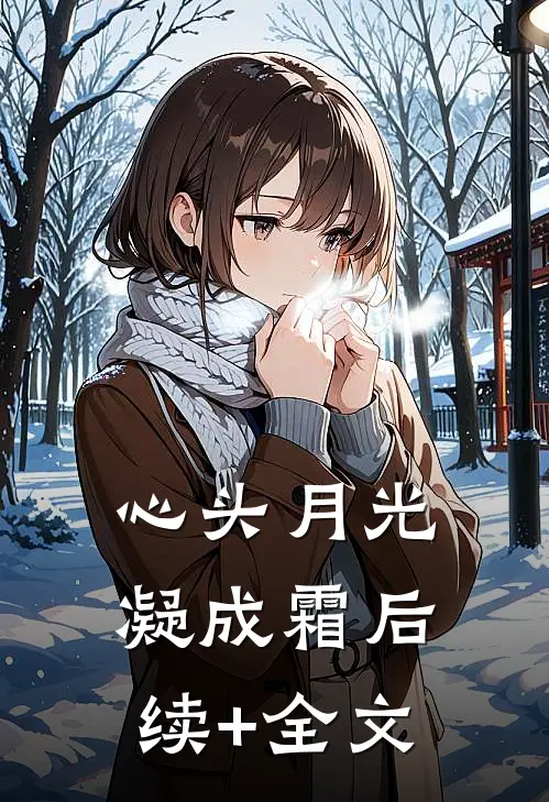心头月光凝成霜后续+全文