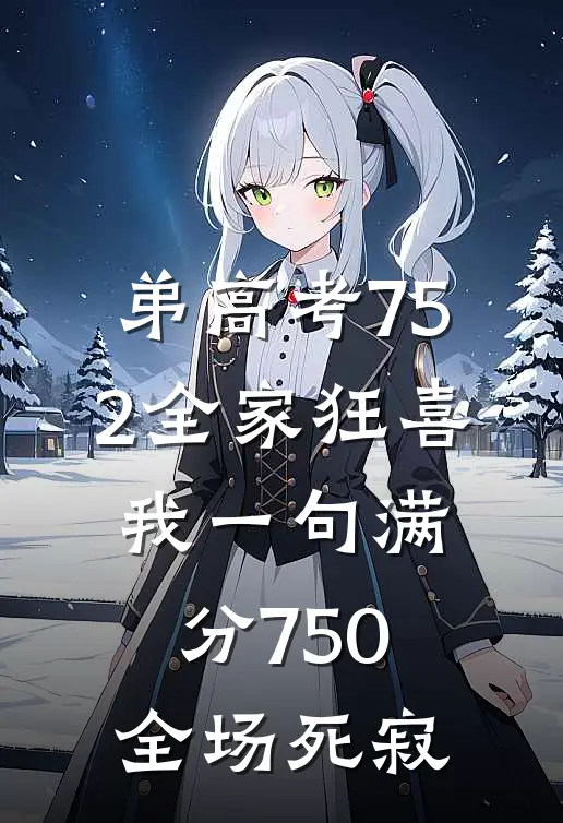 弟高考752全家狂喜，我一句满分750全场死寂