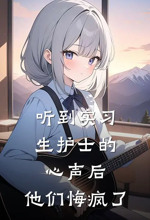 听到实习生护士的心声后，他们悔疯了